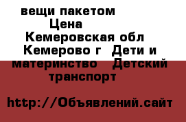 вещи пакетом. 42-44 › Цена ­ 1 000 - Кемеровская обл., Кемерово г. Дети и материнство » Детский транспорт   